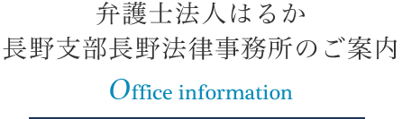 長野法律事務所のご案内